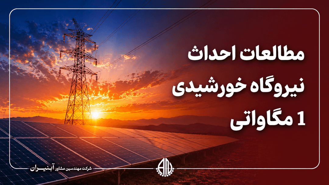 Conducting Studies for the Development of the One-Megawatt Shamsabad Solar Power Plant