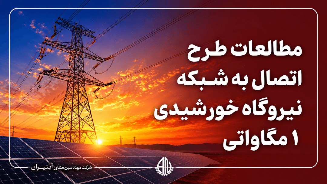 مطالعات طرح اتصال به شبکه نیروگاه یک مگاواتی