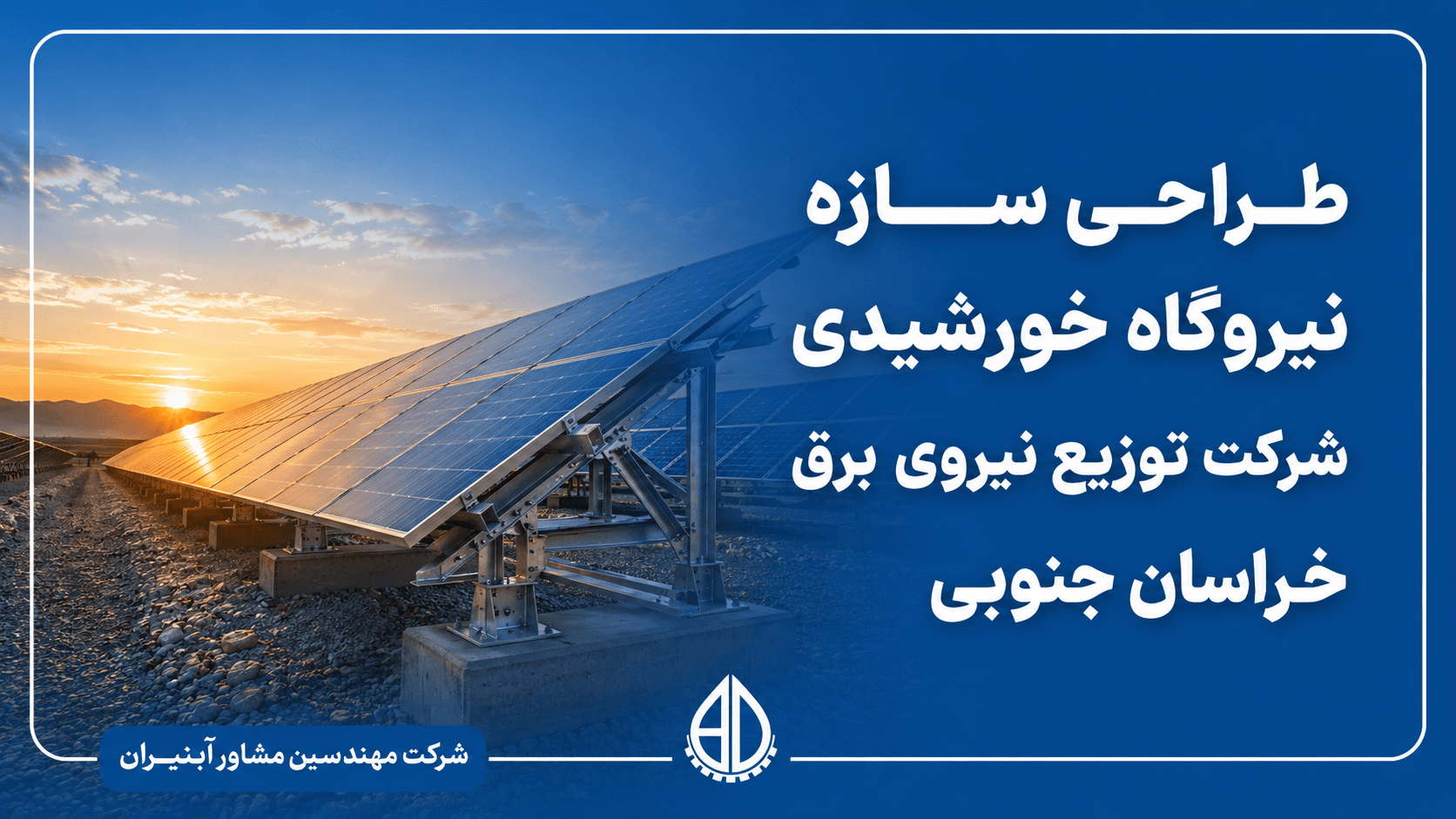 Structural Design of the Solar Power Plant for South Khorasan Provincial Electric Power Distribution Company