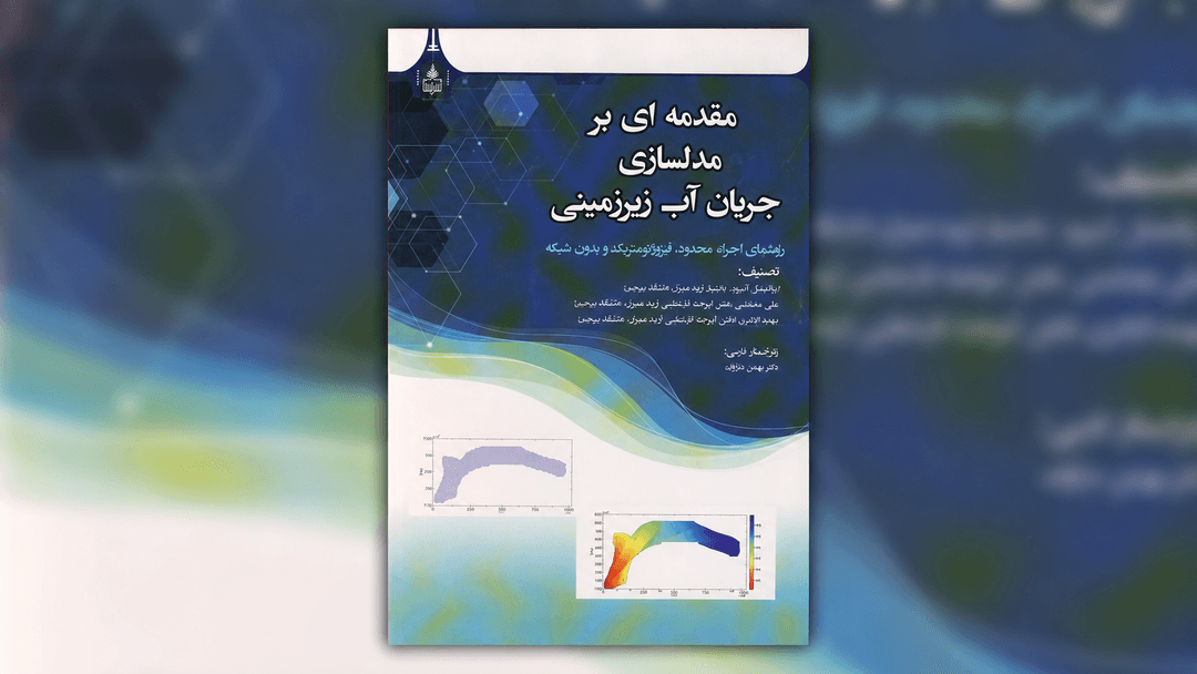 مقدمه ای بر مدلسازی جریان آب زیرزمینی -دکتر ابوالفضل اکبرپور