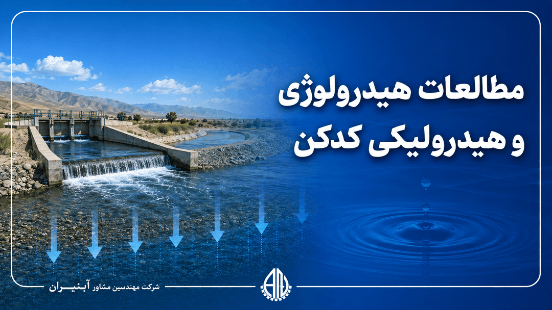 مطالعات هیدرولوژی وهیدرولیکی پروژه کدکن