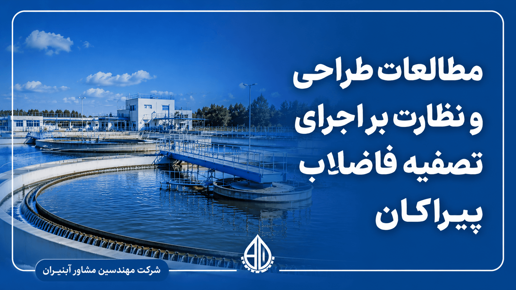 Engineering Services for the Design and Construction Supervision of the Wastewater Treatment Plant for the Administrative Site of the Nehbandan Iron Concentrate Plant