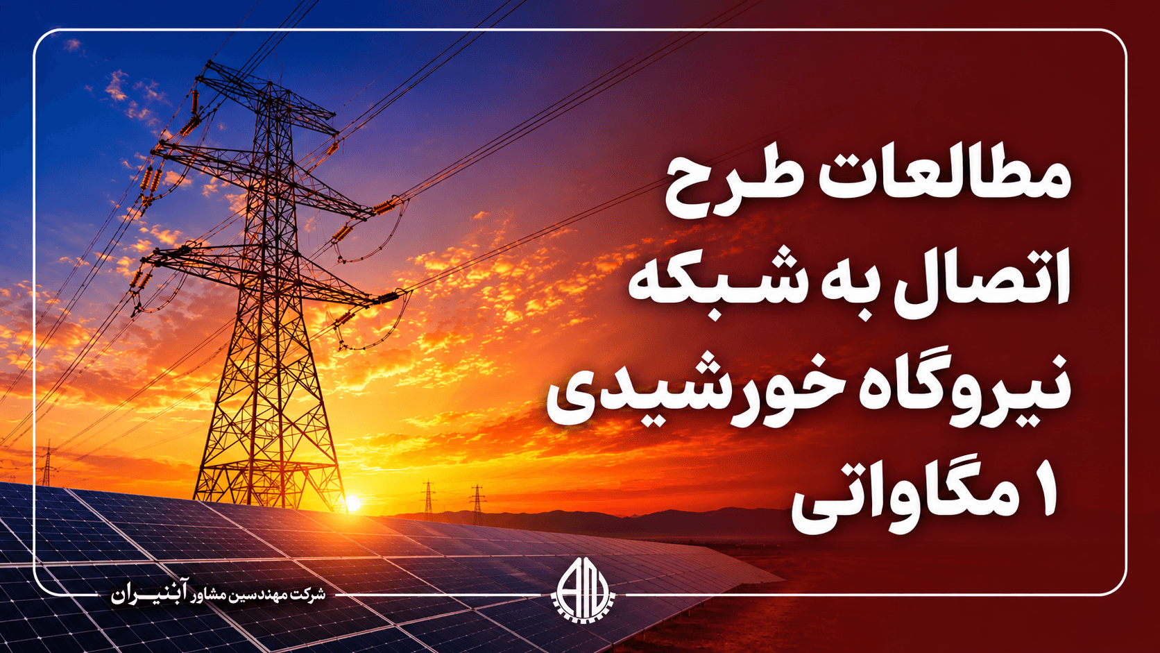 انجام مطالعات طرح اتصال به شبکه نیروگاه‌ خورشیدی یک مگاواتی