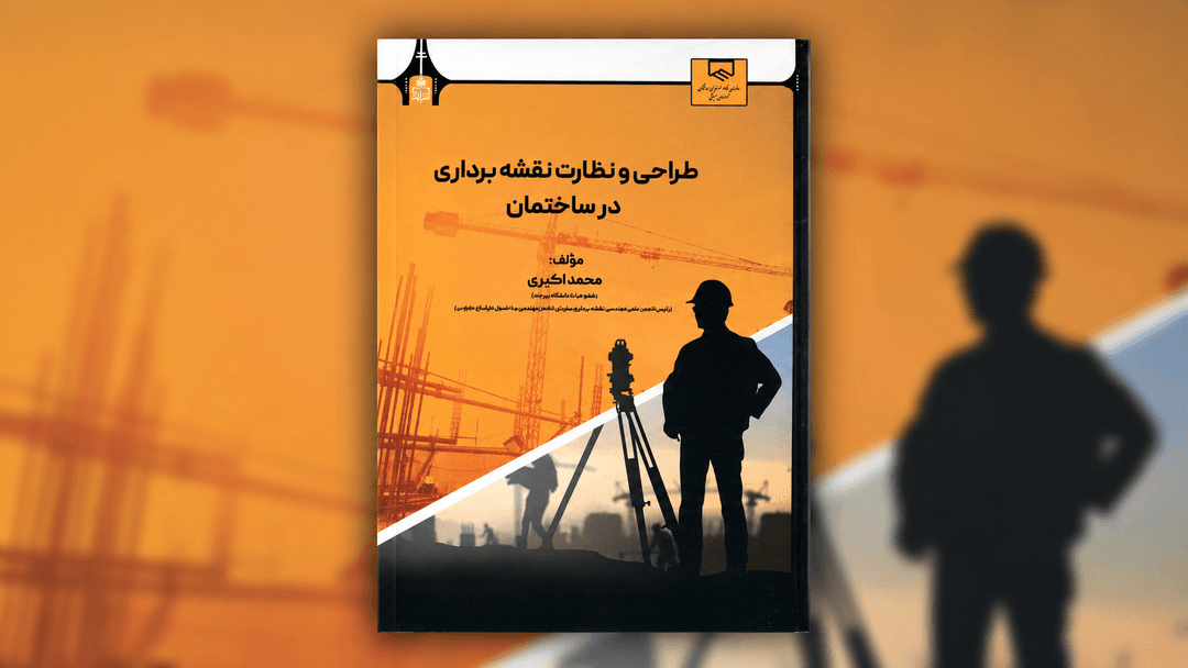 طراحی و نظارت نقشه برداری در ساختمان-دکتر محمداکبری