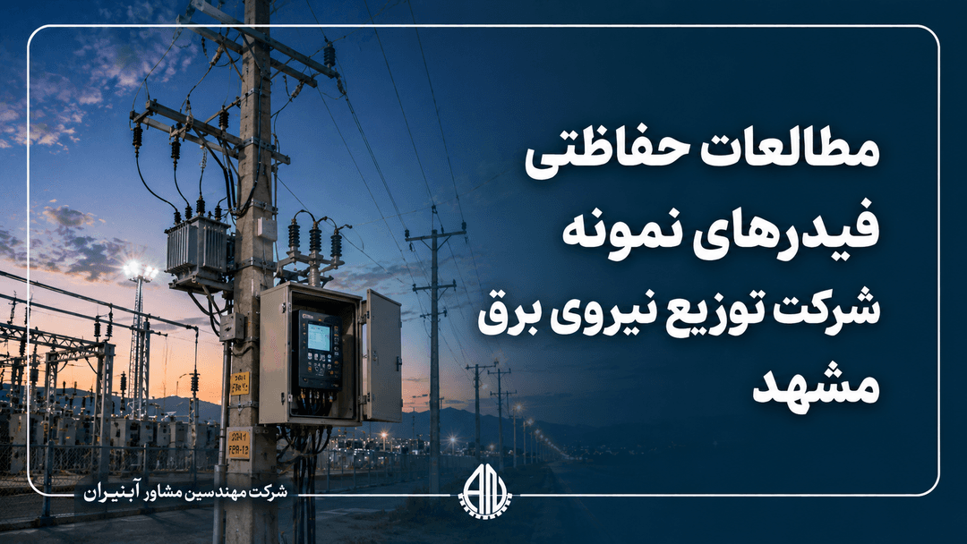 ارائه خدمات مطالعات هماهنگی حفاظتی فیدرهای نمونه در شرکت توزیع نیروی برق شهرستان مشهد