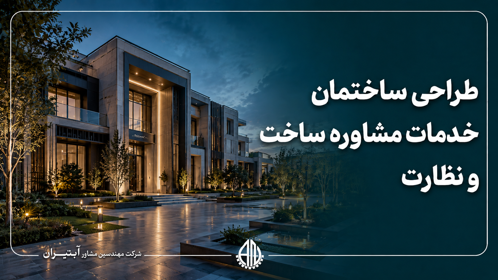 طراحی ساختمان ، خدمات مشاوره ساخت و نظارت