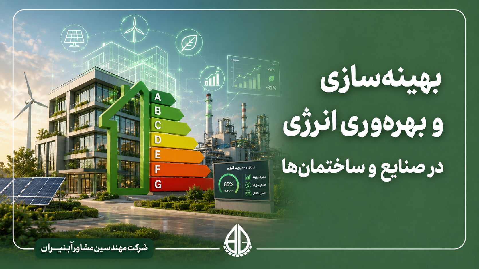 بهینه‌سازی و بهره‌وری انرژی در صنایع و ساختمان‌ها
