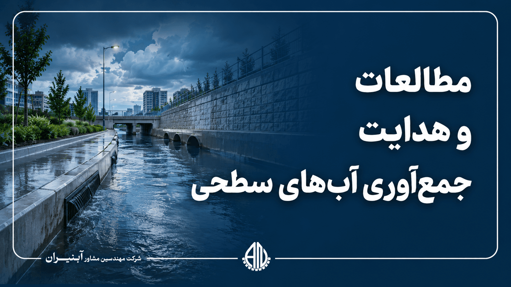 مطالعه و طراحی شبکه جمع‌آوری هدایت و ذخیره‌سازی آب‌های سطحی و سیلاب شهری شهر دیهوک