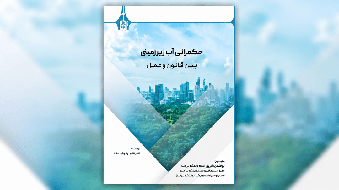 حکمرانی آب زیرزمینی بین قانون و عمل- دکتر ابوالفضل اکبرپور