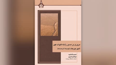 مروری بر رشته قنوات کهن شهر بیرجند