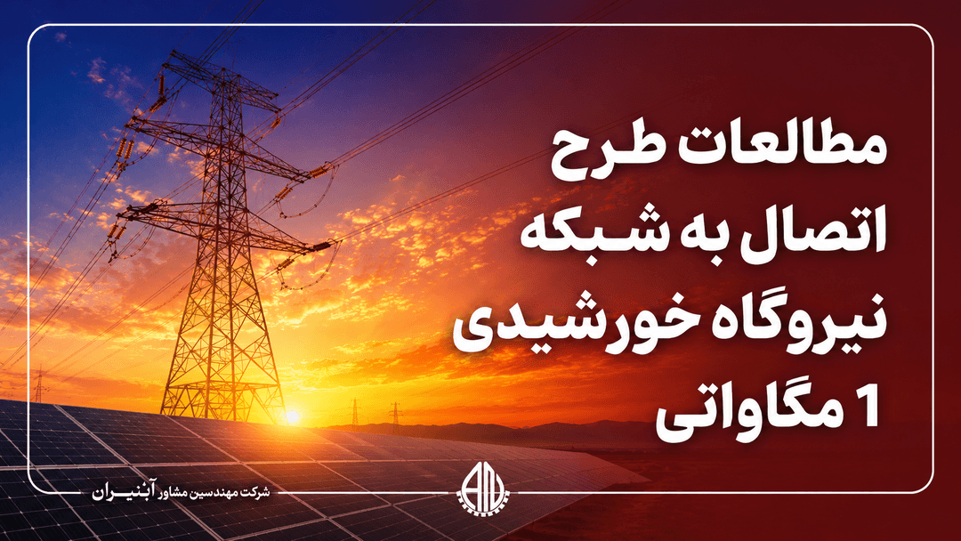 Grid Connection Studies for a One-Megawatt Power Plant