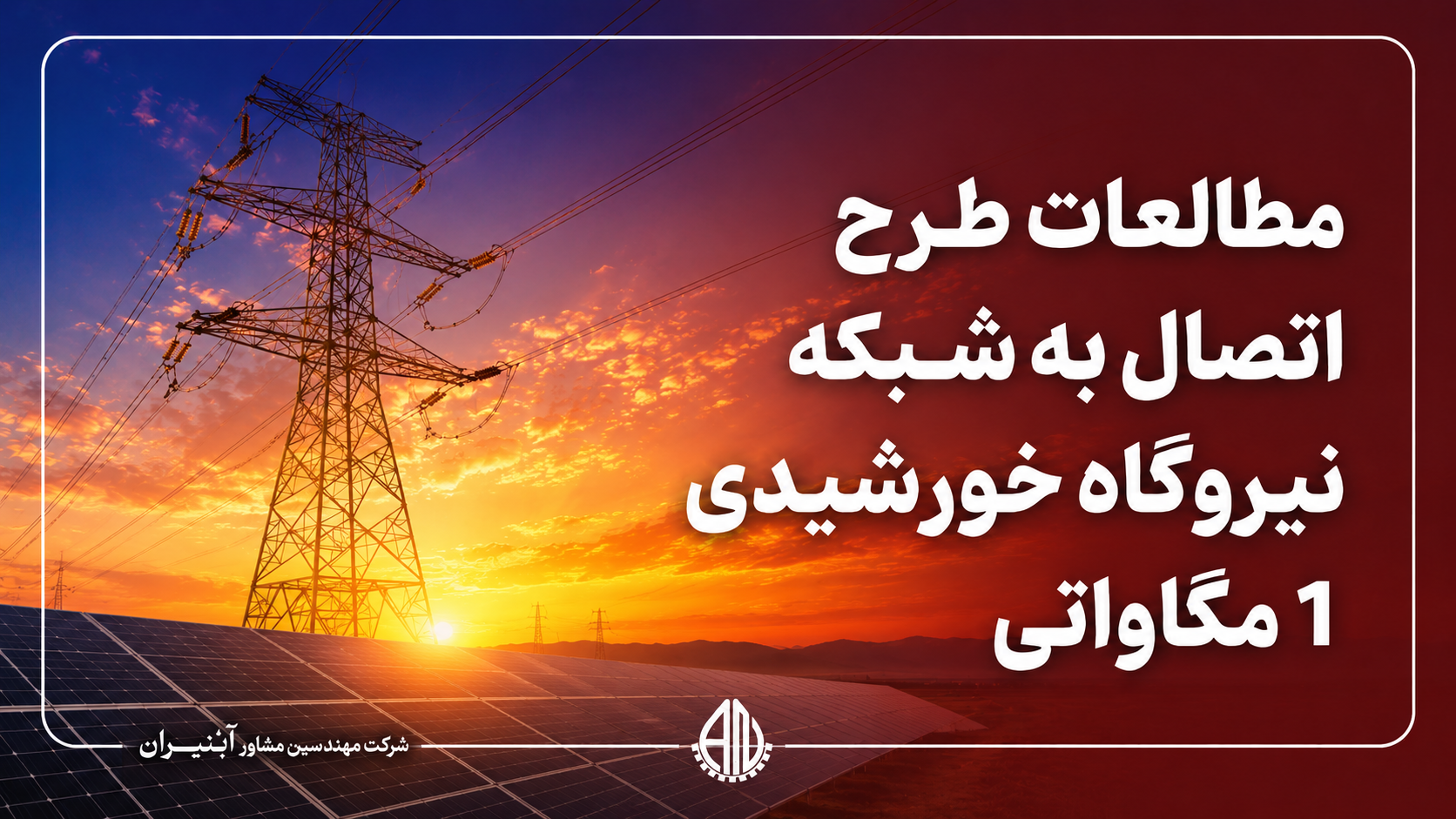 مطالعات طرح اتصال به شبکه نیروگاه یک مگاواتی