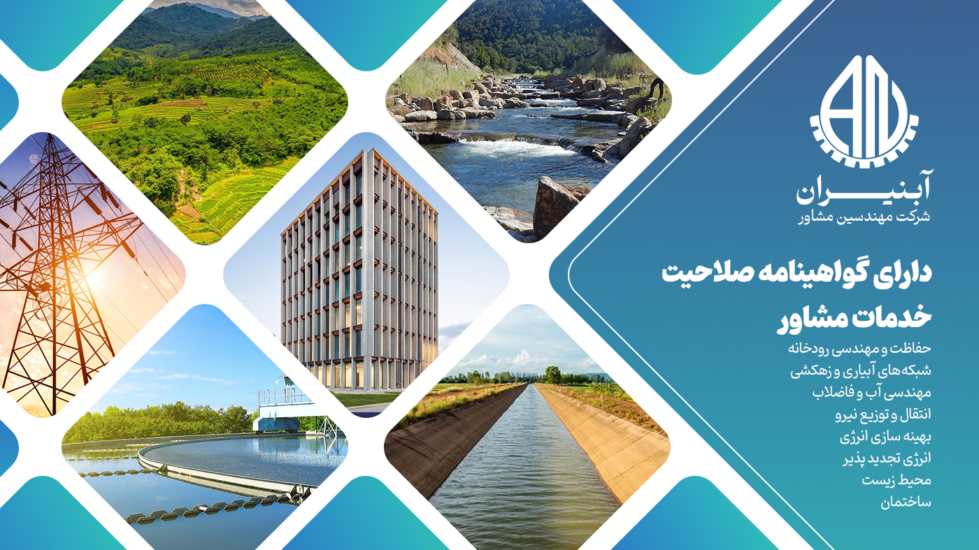 نمای معرفی آبنیران و پروژه‌های زیرساختی
