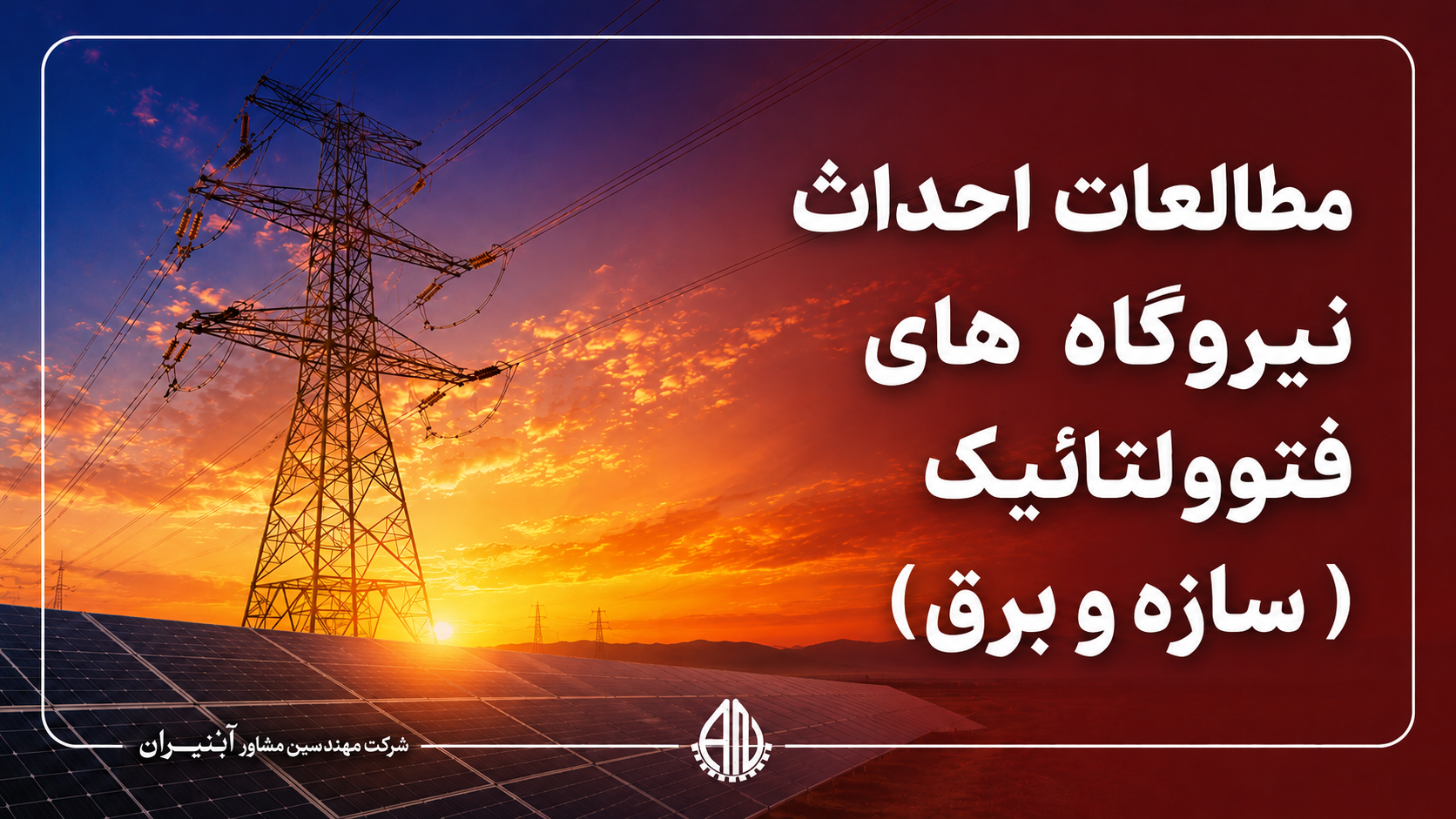 مطالعات احداث نیروگاه های فتوولتائیک( سازه و برق)
