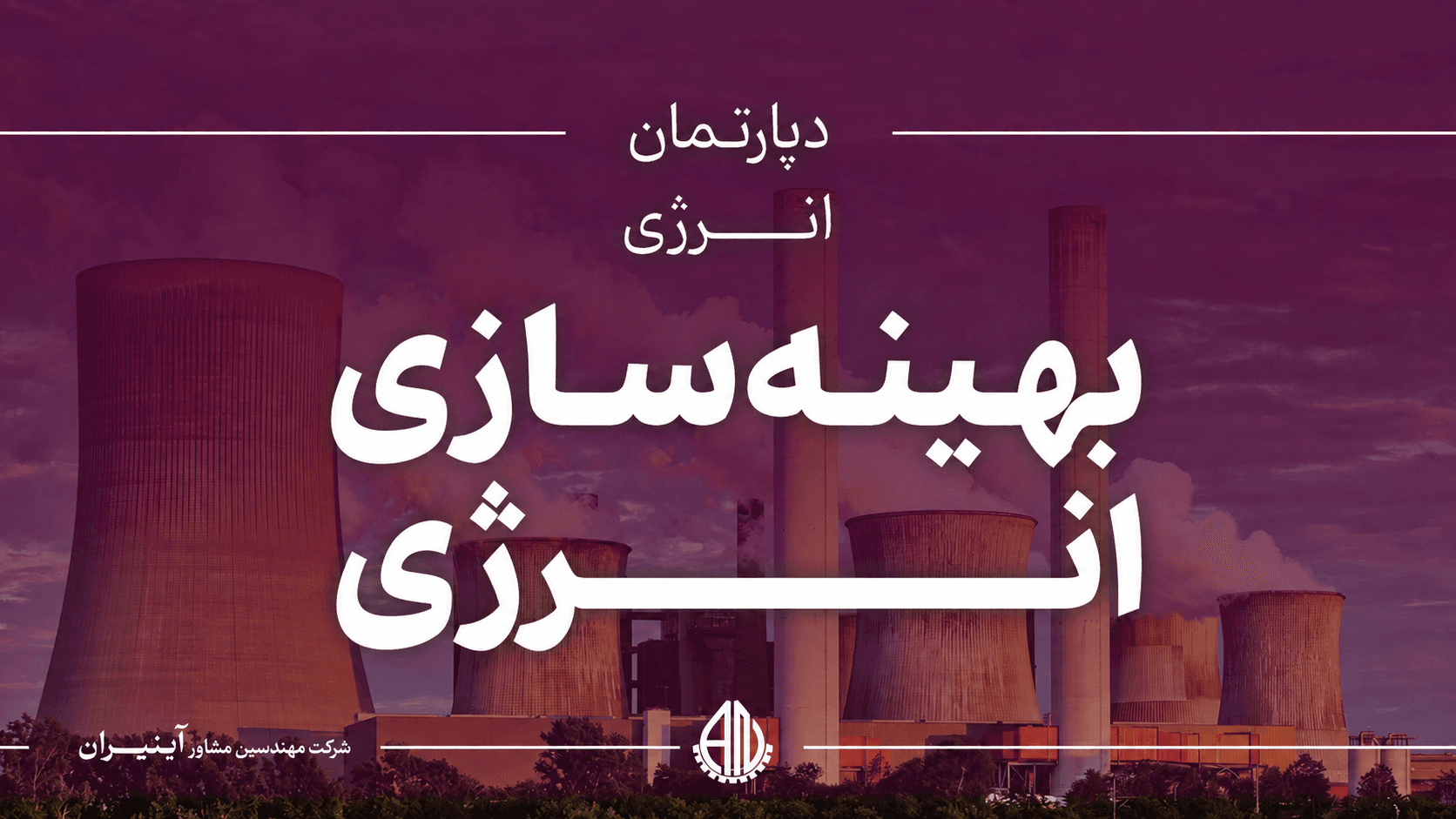 بهینه سازی انرژی