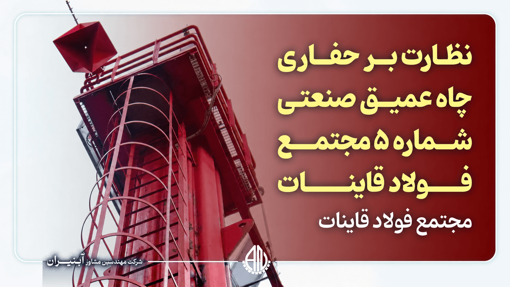 نظارت بر حفاری چاه عمیق صنعتی شماره 5 مجتمع فولاد قاینات