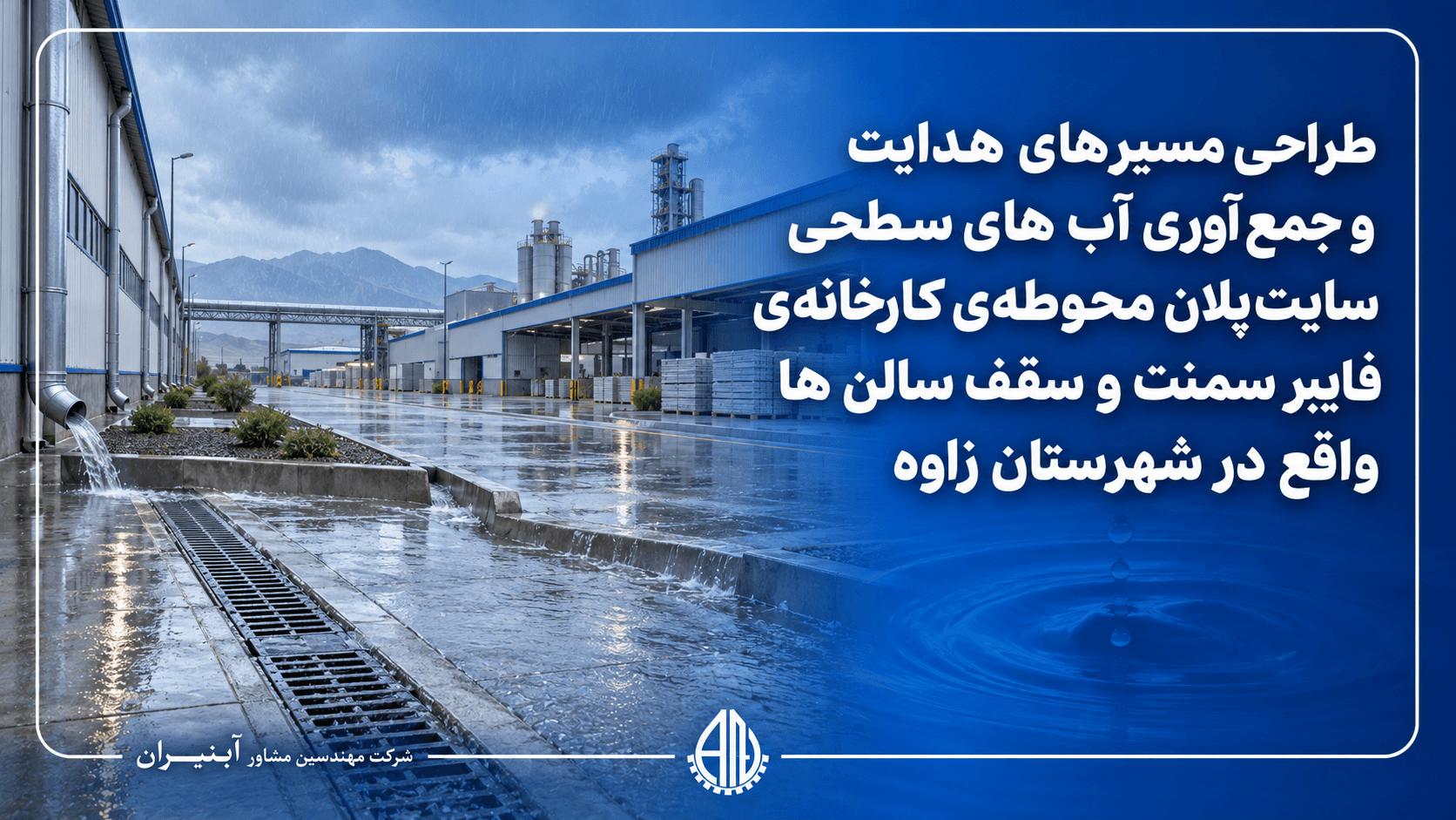 طراحی مسیرهای هدایت و جمع آوری آب های سطحی سایتپلان محوطهی کارخانهی فایبر سمنت و سقف سالن ها واقع در شهرستان زاوه
