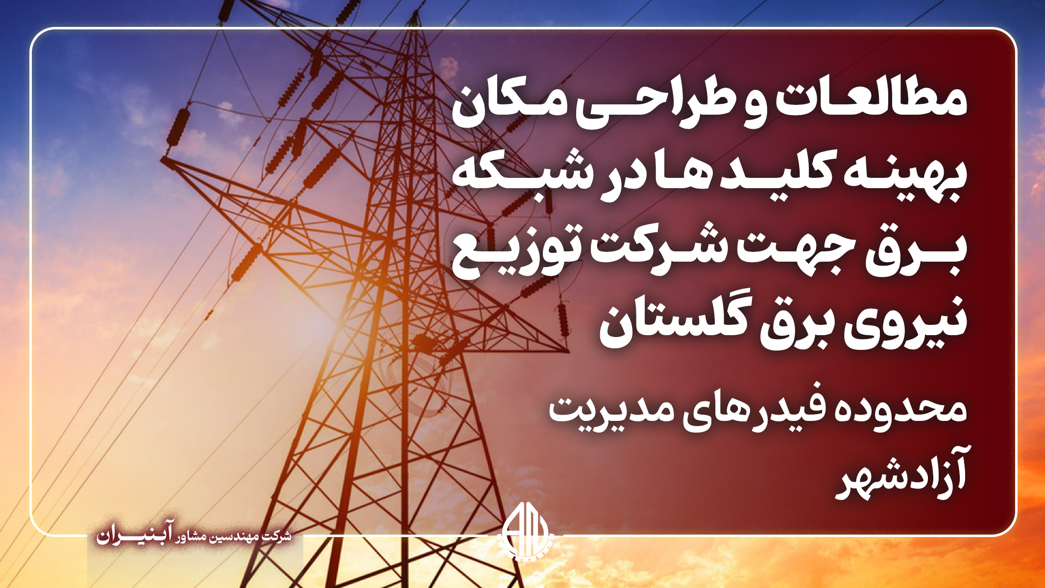مطالعه و طراحی مکان بهینه کلیدها در شبکه توزیع نیروی برق گلستان