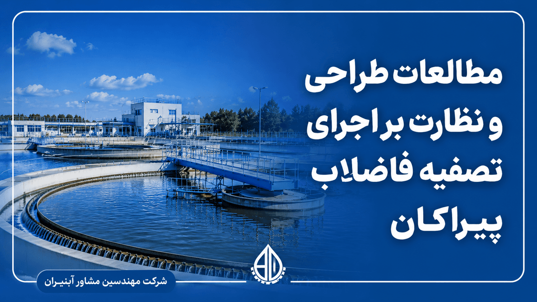 خدمات مهندسی طراحی و نظارت بر اجرای تصفیه خانه سایت اداری کارخانه کنسانتره آهن نهبندان
