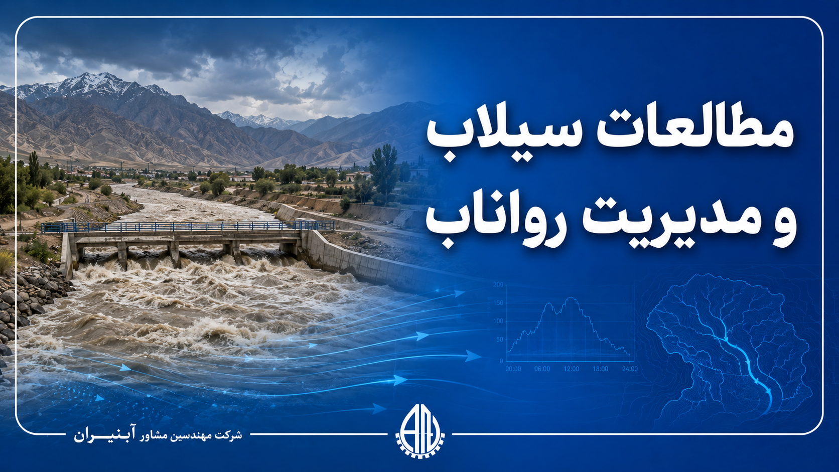 مطالعات سیلاب و مدیریت رواناب