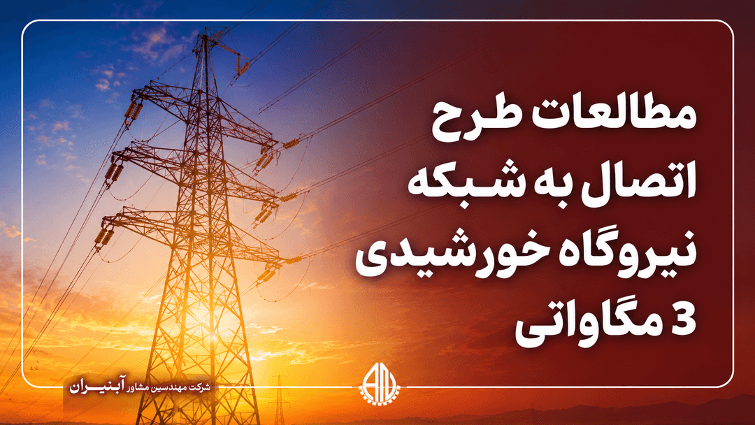 مطالعات طرح اتصال به شبکه نیروگاه خورشیدی3 مگاواتی