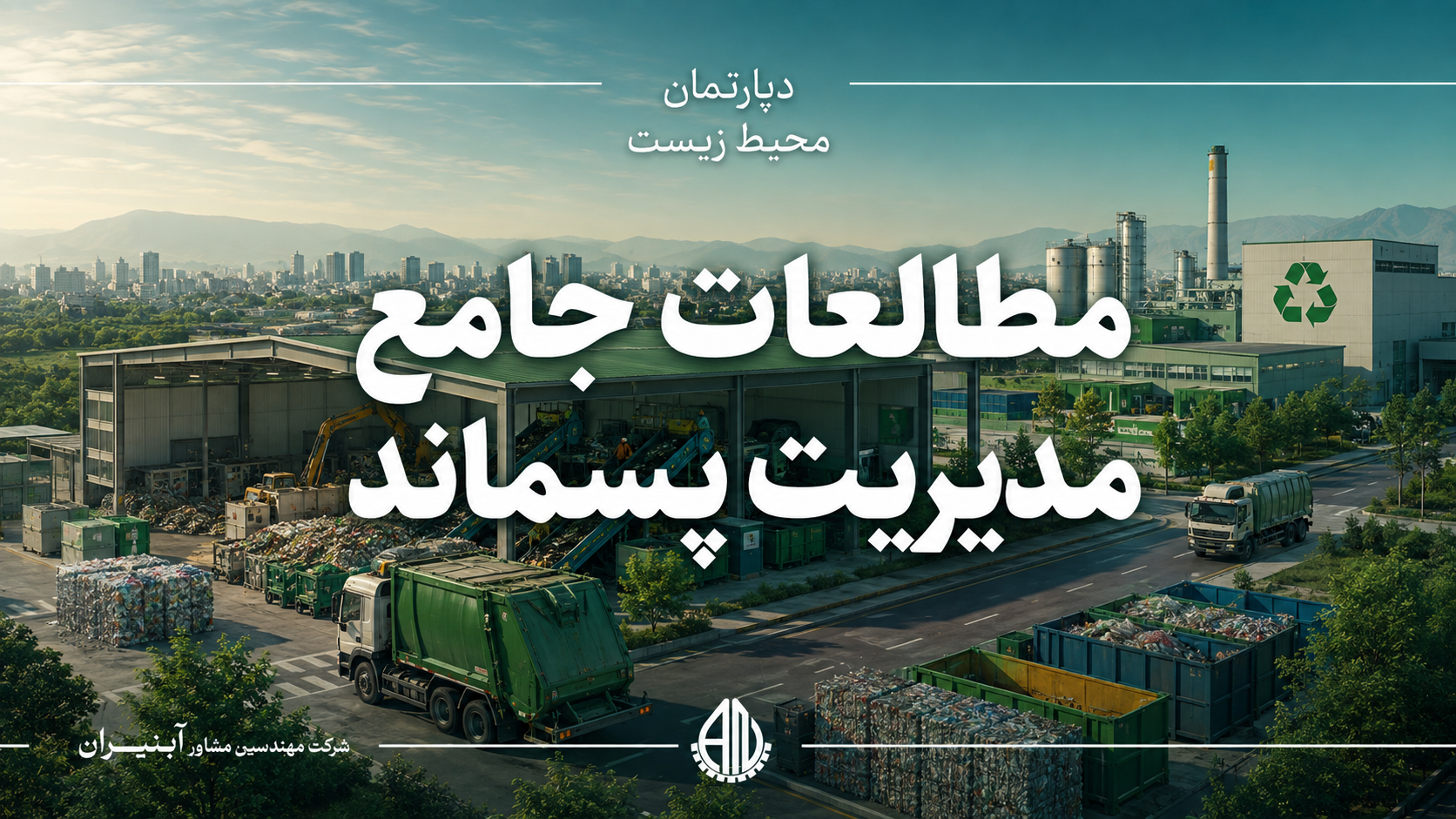 مطالعات جامع مدیریت پسماند
