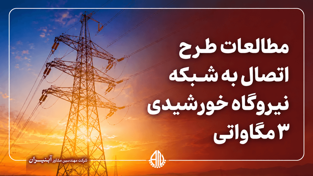 مطالعات طرح اتصال به شبکه نیروگاه خورشیدی3 مگاواتی