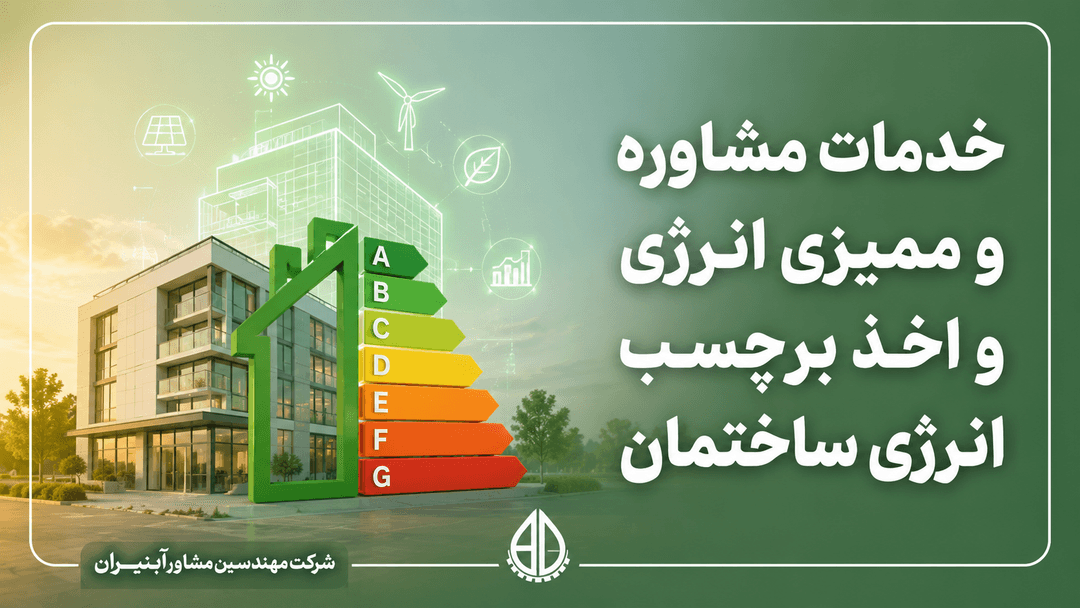 خدمات مشاوره و ممیزی انرژی و اخذ برچسب انرژی ساختمان مدیریت شعب استان خراسان جنوبی